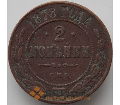 Монета Россия 2 копейки 1878 СПБ Y10 VF арт. 11438