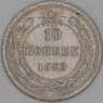 СССР 10 копеек 1923 Y80 VF арт. 22686