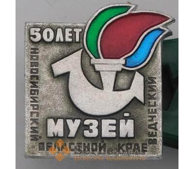 Значок 50 лет Новосибирский краеведческий музей арт. 37639