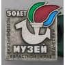 Значок 50 лет Новосибирский краеведческий музей арт. 37639