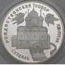 Россия 3 рубля 1994 Proof Рождественский собор Суздаль арт. 29929