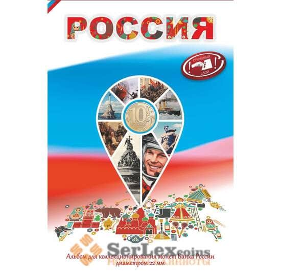 Альбом Monetoss Капсульный "10 рублевые монеты диаметром 22 мм." арт. 11195