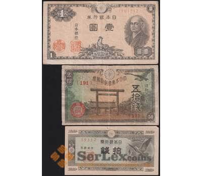 Япония набор банкнот 10 50 сен и 1 йена 1945-1948 F-VF арт. 40422