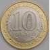 Россия монета 10 рублей 2023 UNC Рыбинск  арт. 42651