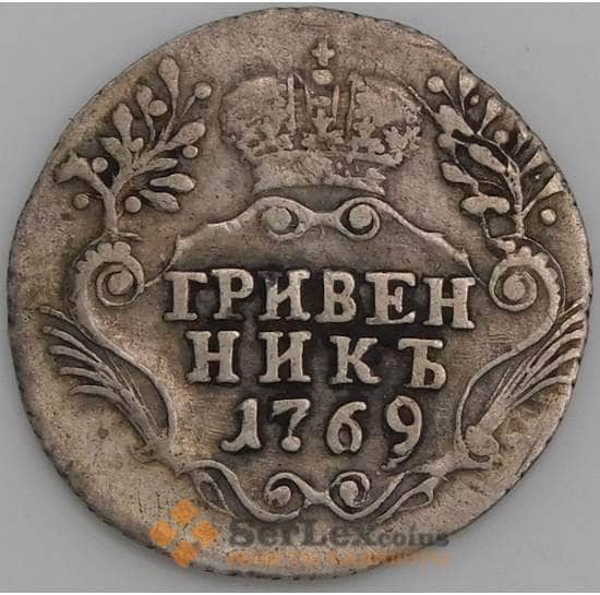 Россия монета гривенник 1769 СПБ VF арт. 47378