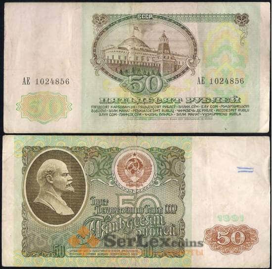 СССР 50 рублей 1991 P241 VF арт. 23671