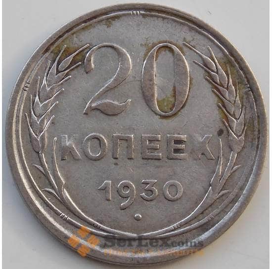 СССР 20 копеек 1930 Y88 VF Серебро арт. 13869