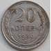 Монета СССР 20 копеек 1930 Y88 VF Серебро арт. 13869