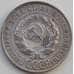 Монета СССР 20 копеек 1930 Y88 VF Серебро арт. 13869