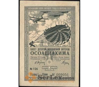 Банкнота Лотерейный билет 1 рубль 1935 10-я лотерея Осоавиахим Разряд I UNC арт. 13902