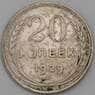 СССР 20 копеек 1929 Y88  арт. 29417