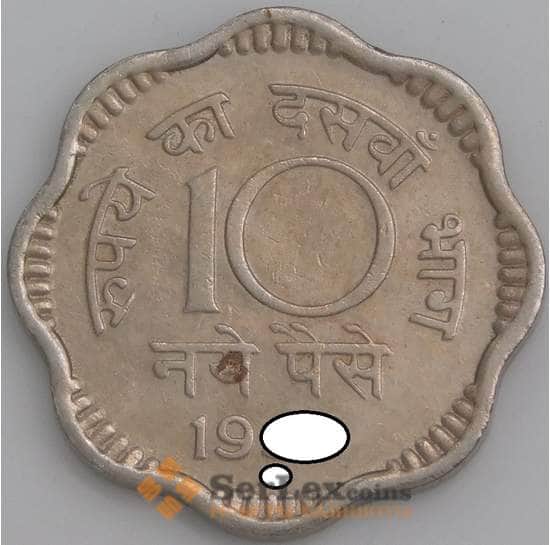 Индия монета 10 пайс 1958-1963 КМ24.2 XF арт. 7536