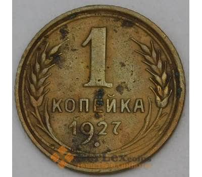 Монета СССР 1 копейка 1927 Y91  арт. 30164