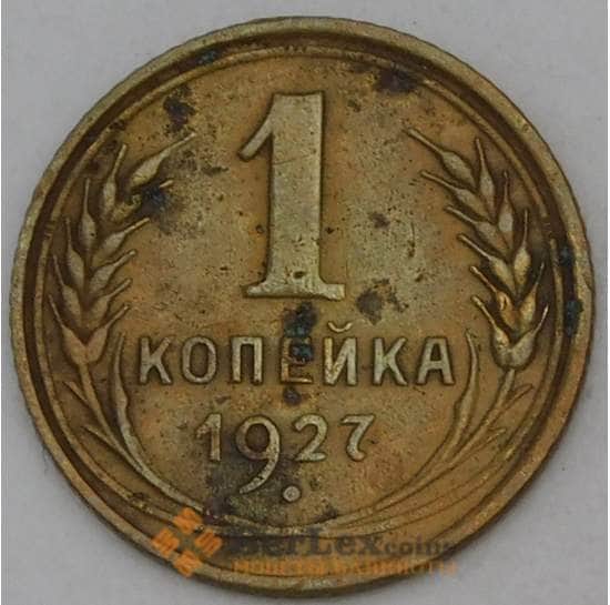 СССР 1 копейка 1927 Y91  арт. 30164
