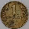 СССР 1 копейка 1927 Y91  арт. 30164