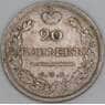 Россия 20 копеек 1818 СПБ ПС C# 128 арт. 53461