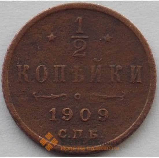 Россия 1/2 копейки 1909 СПБ Y48 VF (БАМ) арт. 9827