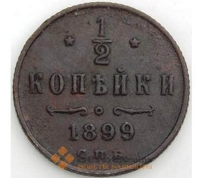 Монета Россия 1/2 копейки 1899 СПБ Y48 VF арт. 9823