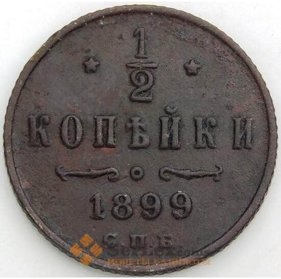 Россия 1/2 копейки 1899 СПБ Y48 VF арт. 9823