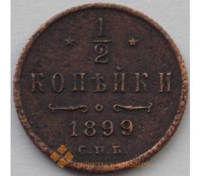 Монета Россия 1/2 копейки 1899 СПБ Y48 VF (БАМ) арт. 9823
