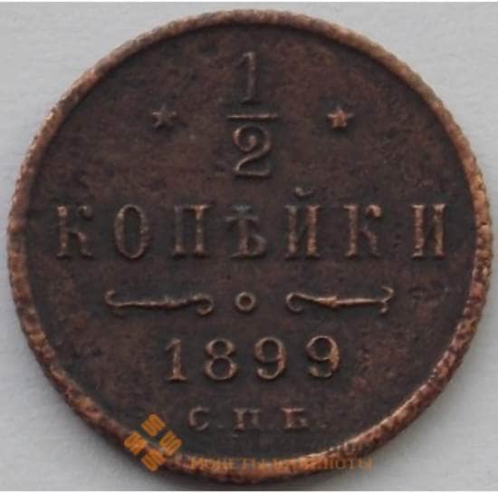 Россия 1/2 копейки 1899 СПБ Y48 VF (БАМ) арт. 9823
