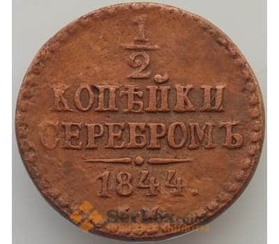 Монета Россия 1/2 копейки 1844 СМ C143 F (БАМ) арт. 9824