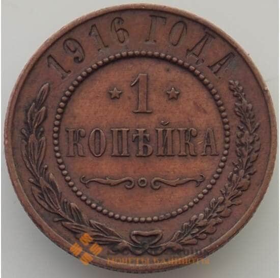 Россия 1 копейка 1916 Y9 XF (БАМ) арт. 9825