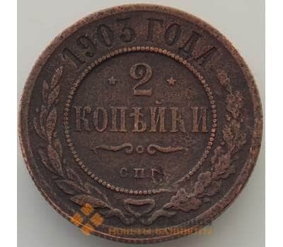 Монета Россия 2 копейки 1903 СПБ Y10 F (БАМ) арт. 9884