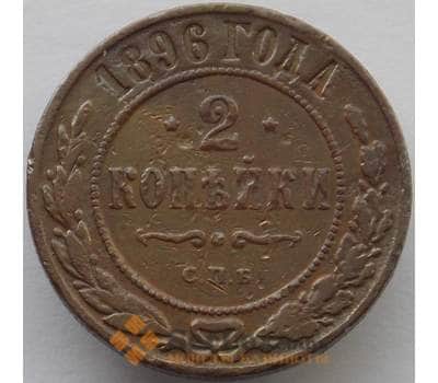 Монета Россия 2 копейки 1896 СПБ Y10 VF (БАМ) арт. 9879