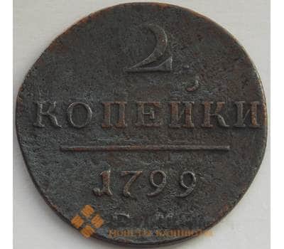 Монета Россия 2 копейки 1799 ЕМ F (БАМ) арт. 9878