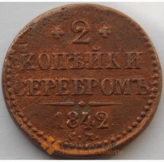 Россия 2 копейки 1842 СМ F (БАМ) арт. 9883