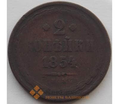 Монета Россия 2 копейки 1854 ЕМ F (БАМ) арт. 9885