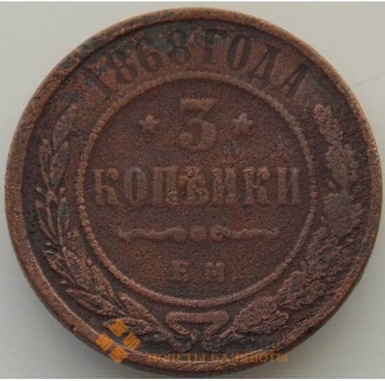 Россия 3 копейки 1868 ЕМ F (БАМ) арт. 9880