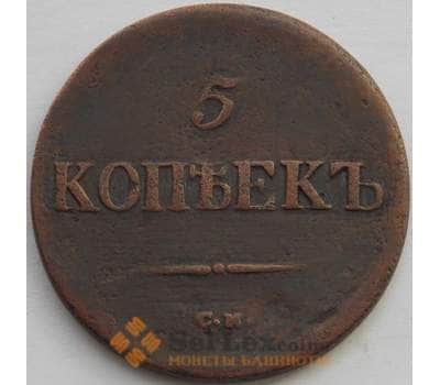 Монета Россия 5 копеек 1837 СМ F (БАМ) арт. 9882