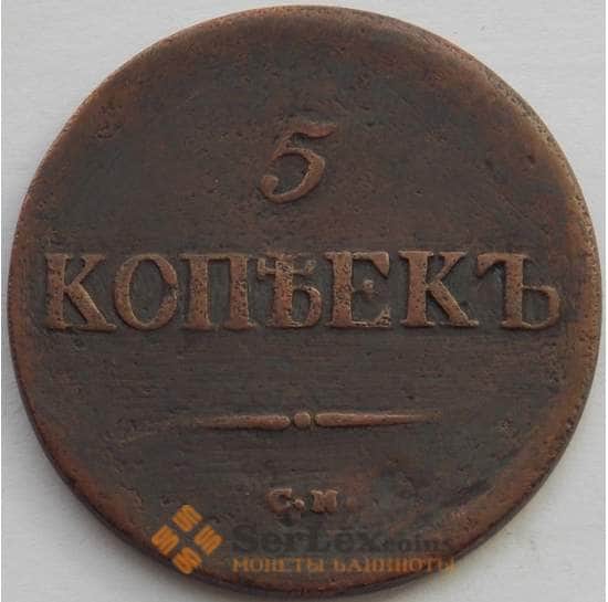 Россия 5 копеек 1837 СМ F (БАМ) арт. 9882