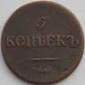 Россия 5 копеек 1837 СМ F (БАМ) арт. 9882