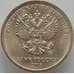 Монета Россия 10 рублей 2018 ММД UNC арт. 12353
