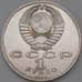 Монета СССР 1 рубль 1989 Лермонтов Proof арт. 26483