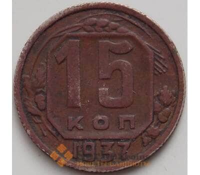 Монета СССР 15 копеек 1937 Y110 XF арт. 14395
