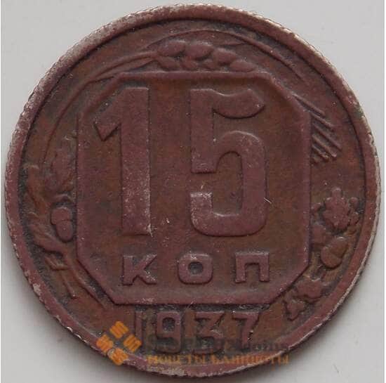 СССР 15 копеек 1937 Y110 XF арт. 14395