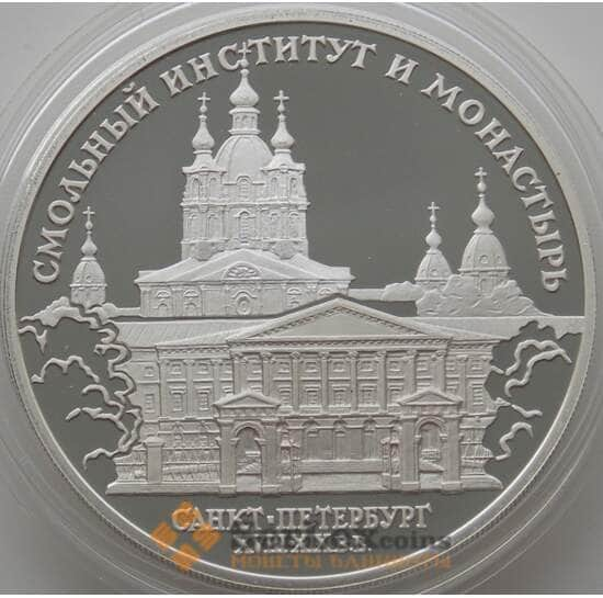 Россия 3 рубля 1994 Y513 Proof Смольный институт (АЮД) арт. 10018