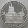 Россия 3 рубля 1994 Y513 Proof Смольный институт (АЮД) арт. 10018