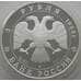Монета Россия 3 рубля 1994 Y513 Proof Смольный институт (АЮД) арт. 10018