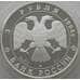 Монета Россия 3 рубля 1994 Y345 Proof Рождественский собор г. Суздаль (АЮД) арт. 10019