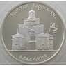 Россия 3 рубля 1995 Y388 Proof Золотые Ворота - Владимир (АЮД) арт. 10021