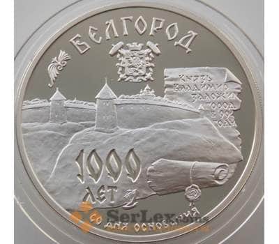 Монета Россия 3 рубля 1995 Y467 Proof 1000 лет со дня основания Белгород (АЮД) арт. 10025
