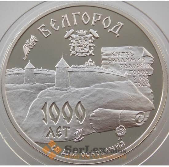 Россия 3 рубля 1995 Y467 Proof 1000 лет со дня основания Белгород (АЮД) арт. 10025