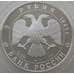Монета Россия 3 рубля 1995 Y463 Proof Российская Национальная Библиотека (АЮД) арт. 10026