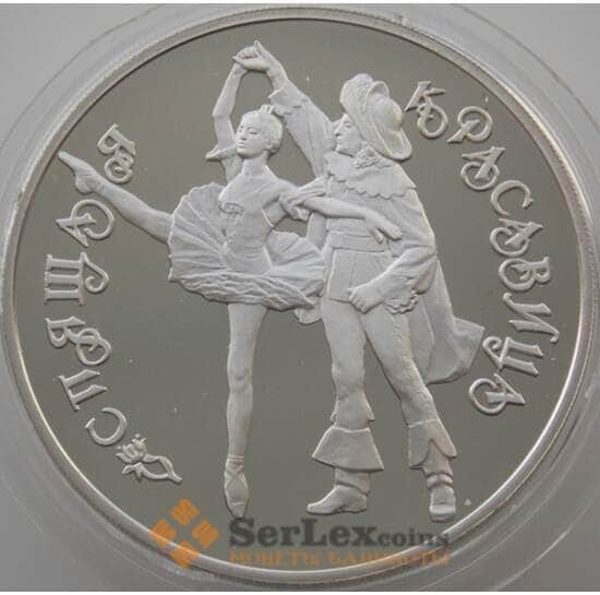 Россия 3 рубля 1995 Y394 Proof Балет - Спящая Красавица (АЮД) арт. 10029