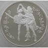 Россия 3 рубля 1995 Y394 Proof Балет - Спящая Красавица (АЮД) арт. 10029